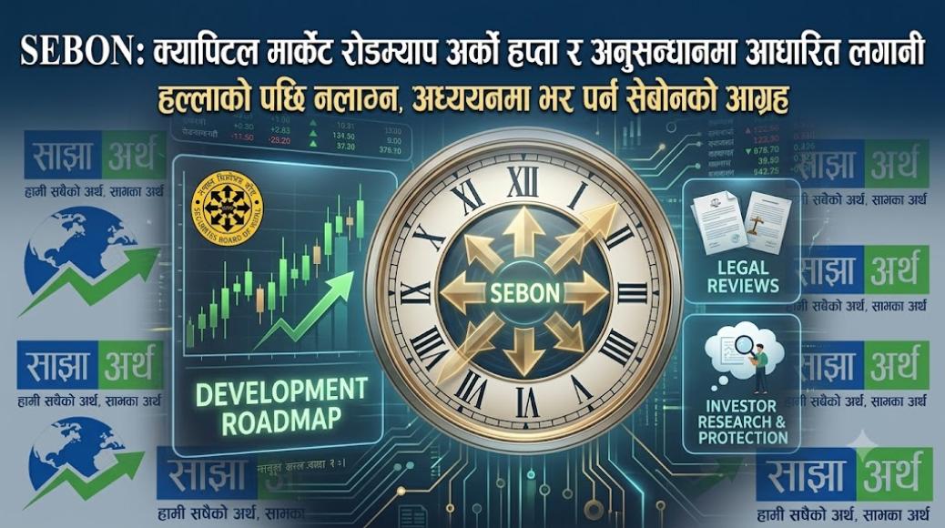 सेबोनले आगामी साता पूँजी बजारको मार्गचित्र सार्वजनिक गर्ने